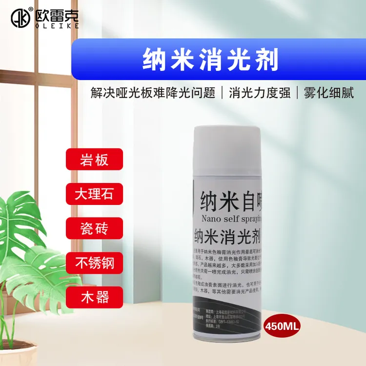 纳米自喷漆消光剂特哑无光瓷砖岩板纳米自喷釉家具维修材料降光