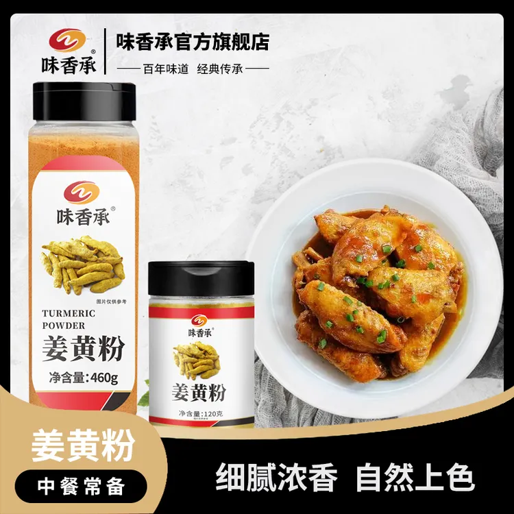 【味香承】姜黄粉黄姜食用调料姜饼人原料姜饼屋烘焙上色120g/460g