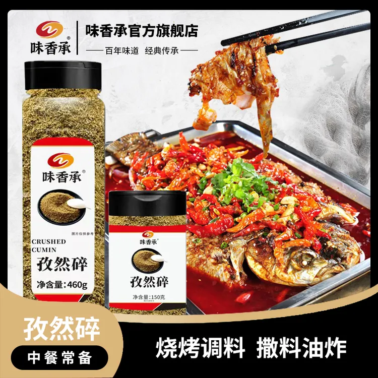 【味香承】孜然半碎新疆纯孜然粉油炸烤鱼烤肉撒料烧烤调料150/460g