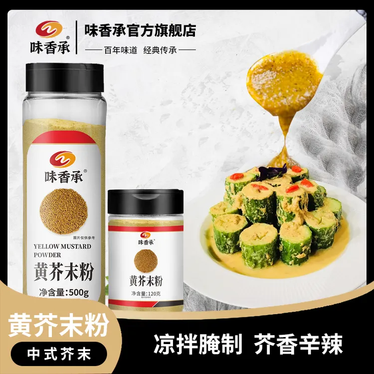 【味香承】芥末粉食用天然纯黄芥末寿司凉皮凉拌菜调味料120g/500g
