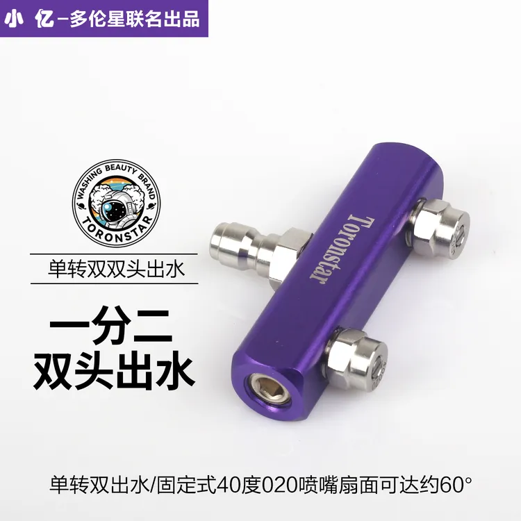 【固定双喷】小亿高压清洗机双喷头转接杆一分二双头洗车两位双排1/