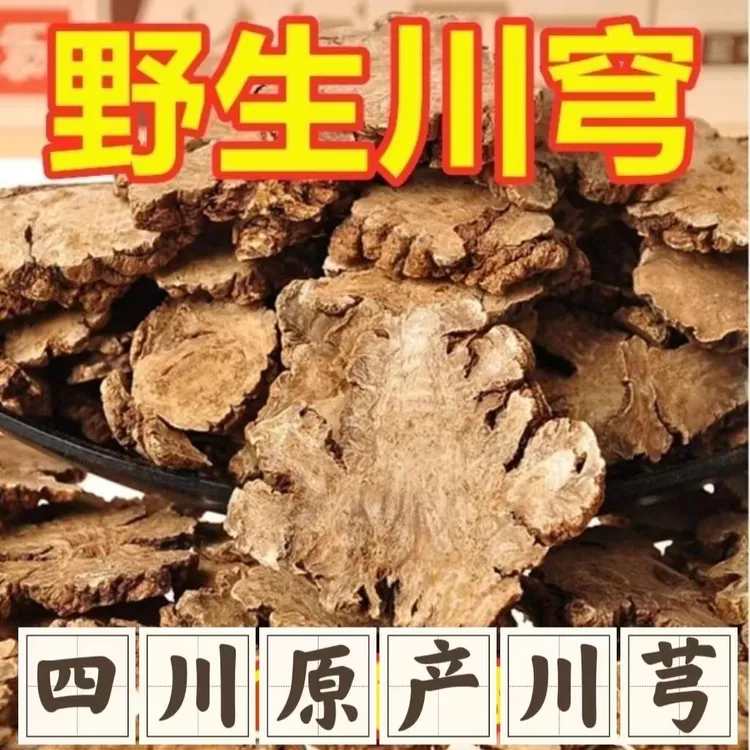 正宗川芎批发四川野生川弓片川穹川芎片中药材纯天然泡茶正品