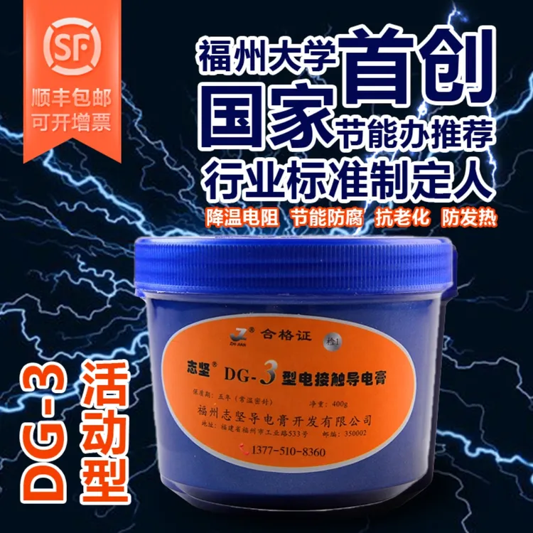 电力接头福大导电膏隔离开关断路器导轨电解发热防腐DG-3顺丰包邮