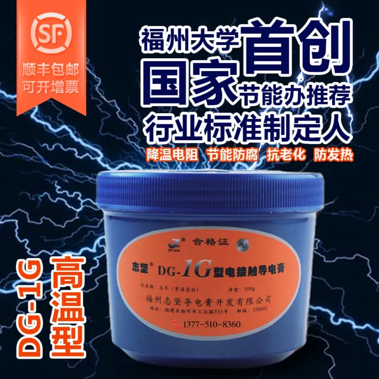 福大导电膏电力脂高温防老化接头发热降电阻降电阻DG-1G顺丰包邮