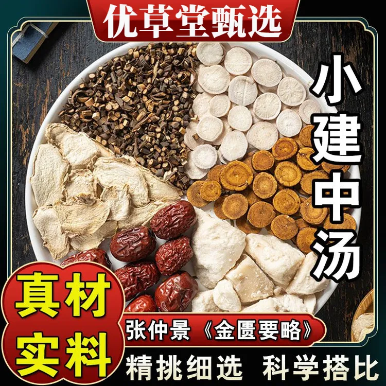 倪师推荐正宗【小建中汤】原料包 山桂枝芍药甘草干姜大枣标准配方