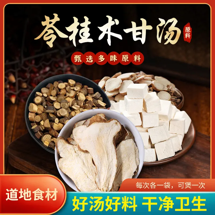 倪海厦正宗【苓桂术甘汤】配方 含茯苓桂枝白术炙甘草可煮水滋补