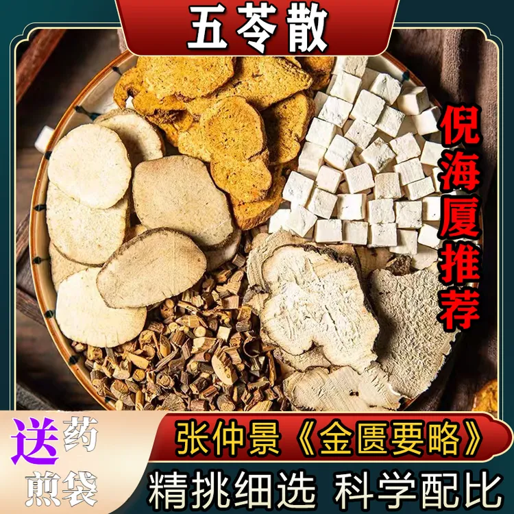 优草堂甄选【五苓散】倪海厦推荐标准组合配方 精选原料 煮汤煎服