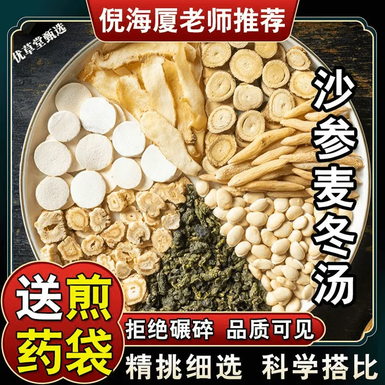 优草堂甄选正宗【沙参麦冬汤】倪海厦推荐标准配方同仁堂高品质原料