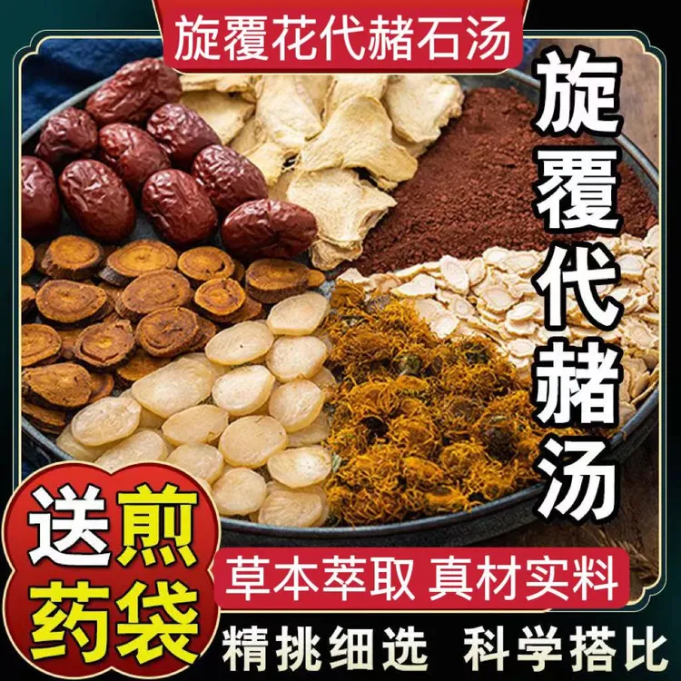 旋覆花代赭石汤【55克/天】调理版五天 老师推荐标准配方