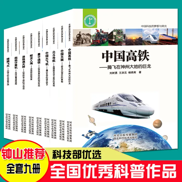 中国科技梦想与荣光青少年科普百科超级工程书量子科普百科书