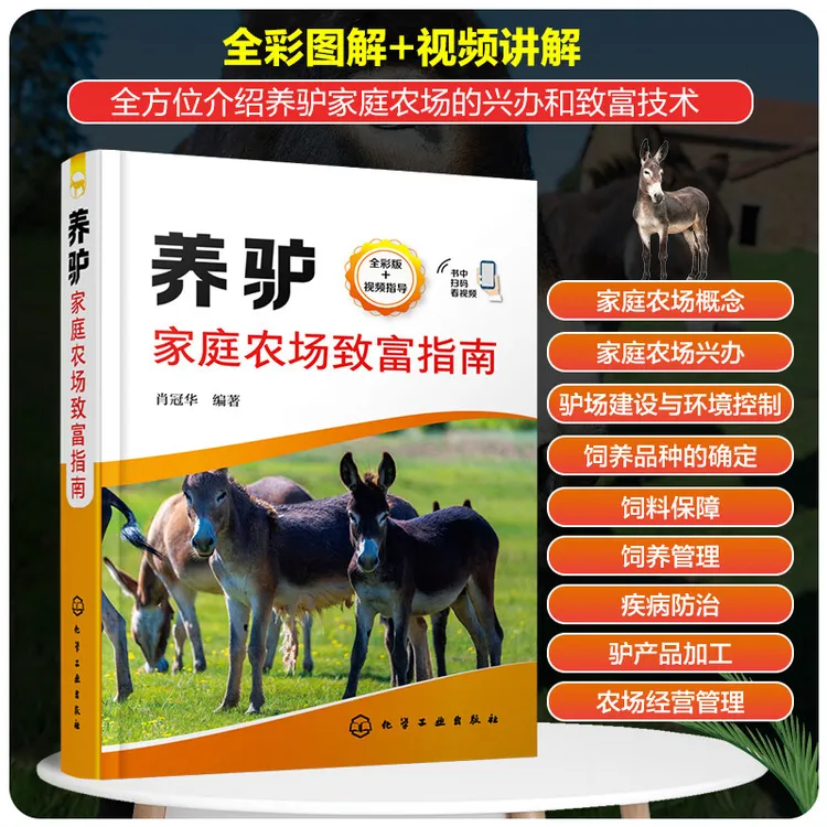 养驴家庭农场致富指南 养驴技术大全指导书 全彩图解视频教学养驴