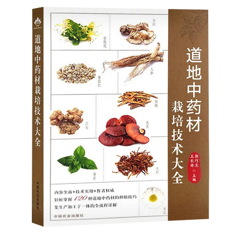 道地中药材栽培技术大全 药用植物生产发育所需环境条件基础知识