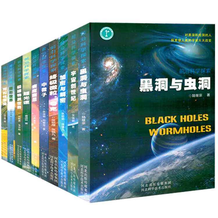 前沿科学全10册科普知识百科读物宇宙奥秘黑洞天文宇宙书籍推荐