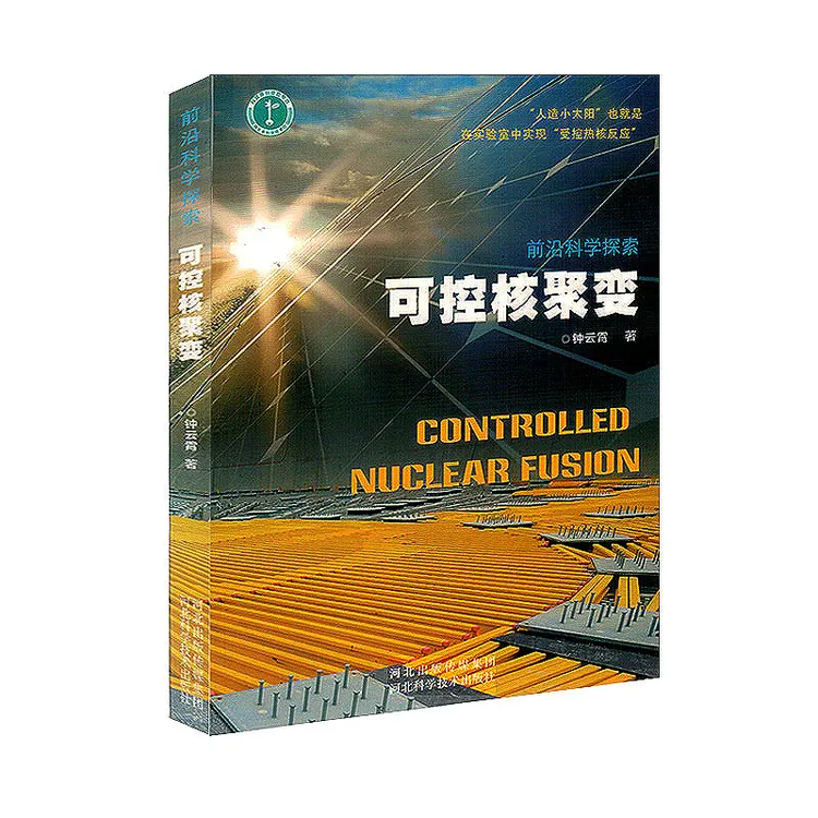 可控核聚变 前沿科学探索丛书 科普研究世界物理理论发展出版图书