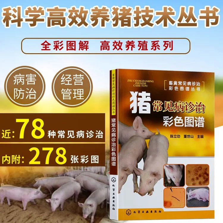 猪常见病诊治彩色图谱 畜禽常见病诊治彩色图谱丛书