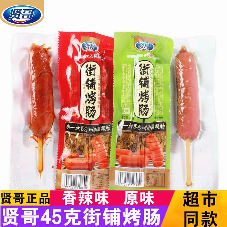 贤哥街铺烤肠45g/支香辣火腿肠麻辣小吃即食香肠休闲零食正品保障
