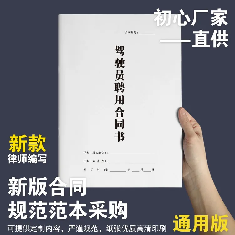 【榴莲图书】司机聘用合同驾驶员雇佣协议纸质印刷办公通用开学装备