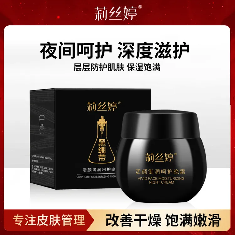 【拍一发三】莉丝婷活颜御润呵护晚霜黑绷带面霜提亮肤色肌肤乳霜