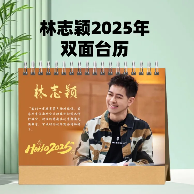 林志颖2025年双面台历桌面摆件摆台定制照片写真集纪念册