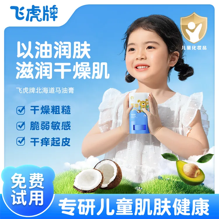 飞虎牌北海道儿童马油膏宝宝儿童滋润皮肤防脱皮缓解干裂清爽润肤