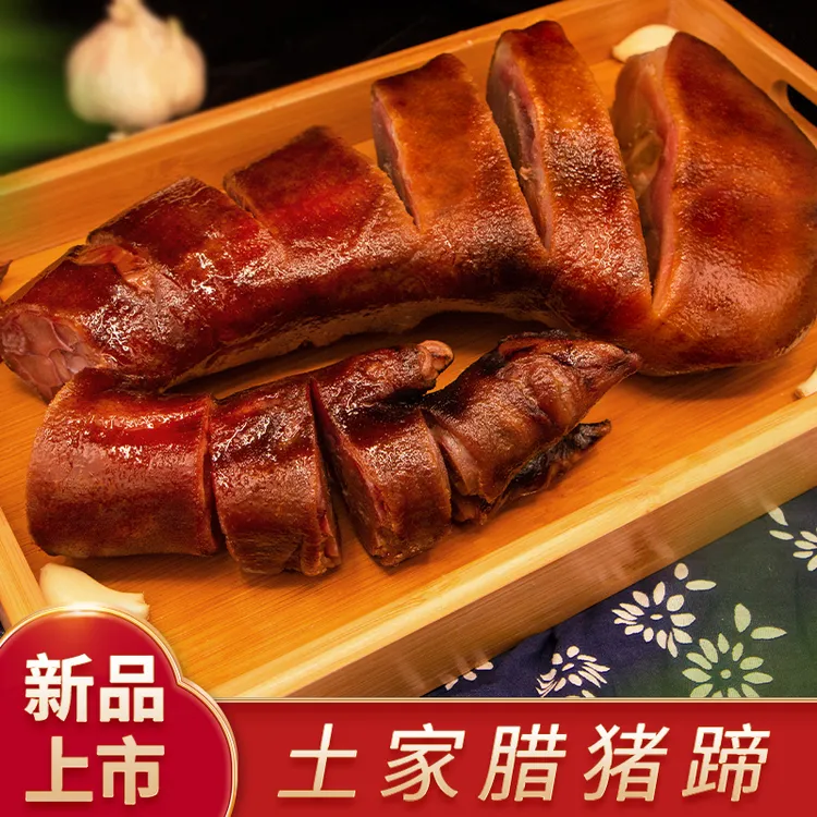 正宗柴火腊味农家猪腊猪蹄真空包装烟熏腊猪腿湖北恩施特产腊猪脚