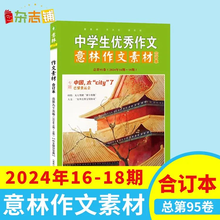 【杂志铺】 意林作文素材合订本2022-2025年第75-101卷
