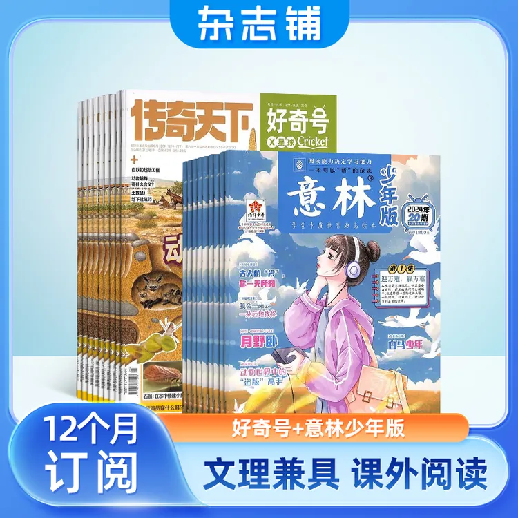 【杂志铺】 好奇号+意林少年版组合 2026年一月起订 1年订阅