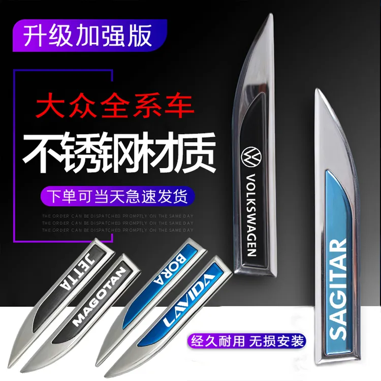 大众专属不锈钢叶子板汽车通用改装车身升级档次优质车贴创意装饰
