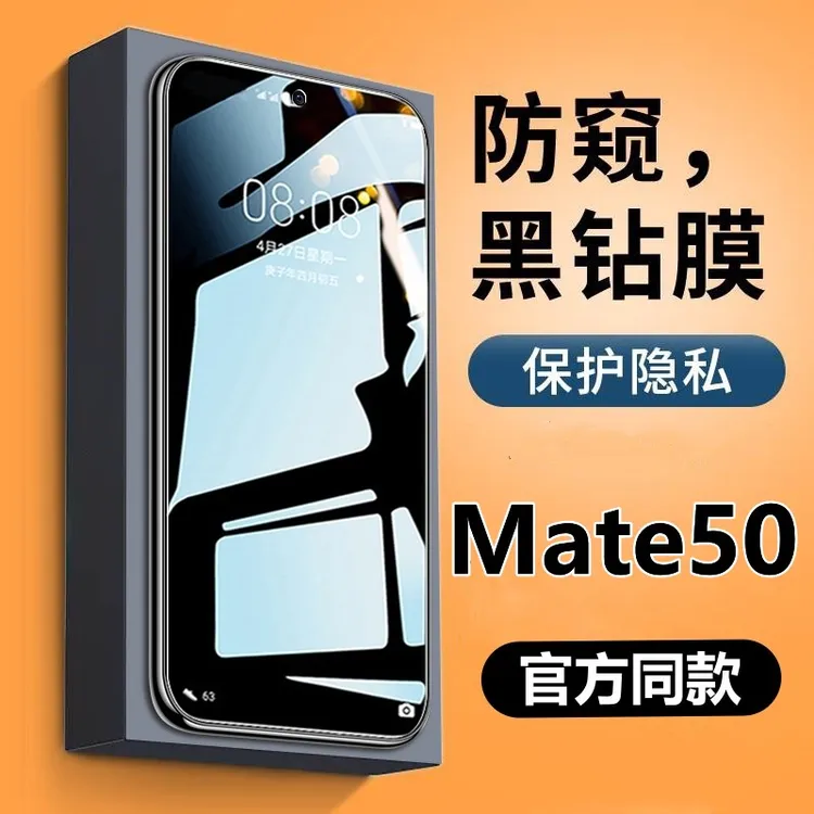 适用华为Mate50防偷窥钢化膜保护隐私防窥膜CET-AL00高清手机贴膜