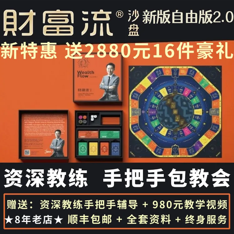 财富流沙盘2.0版本自由新版财富流桌游财商游戏送手提袋顺丰包邮