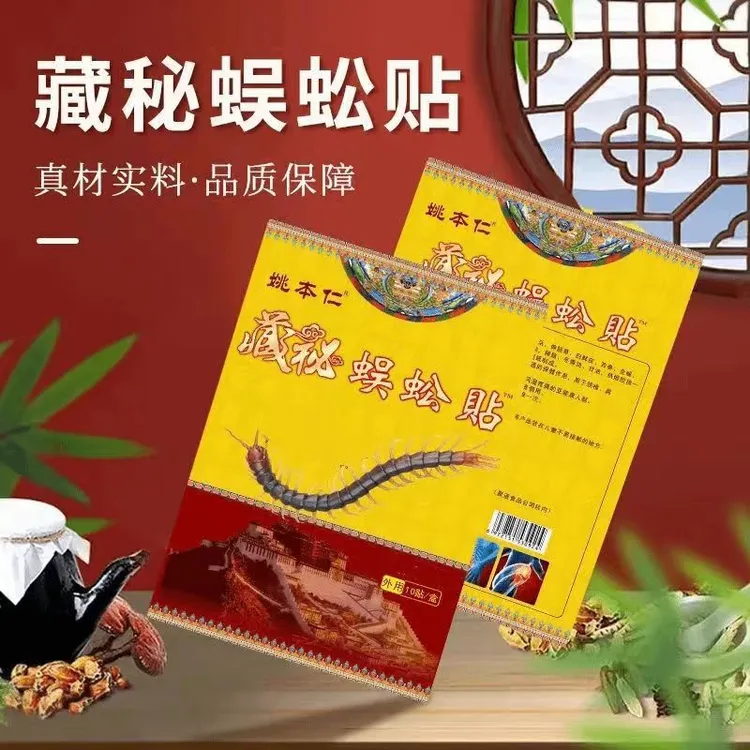 【官方正品】藏秘蜈蚣贴1袋10贴装腰腿肩颈贴外用