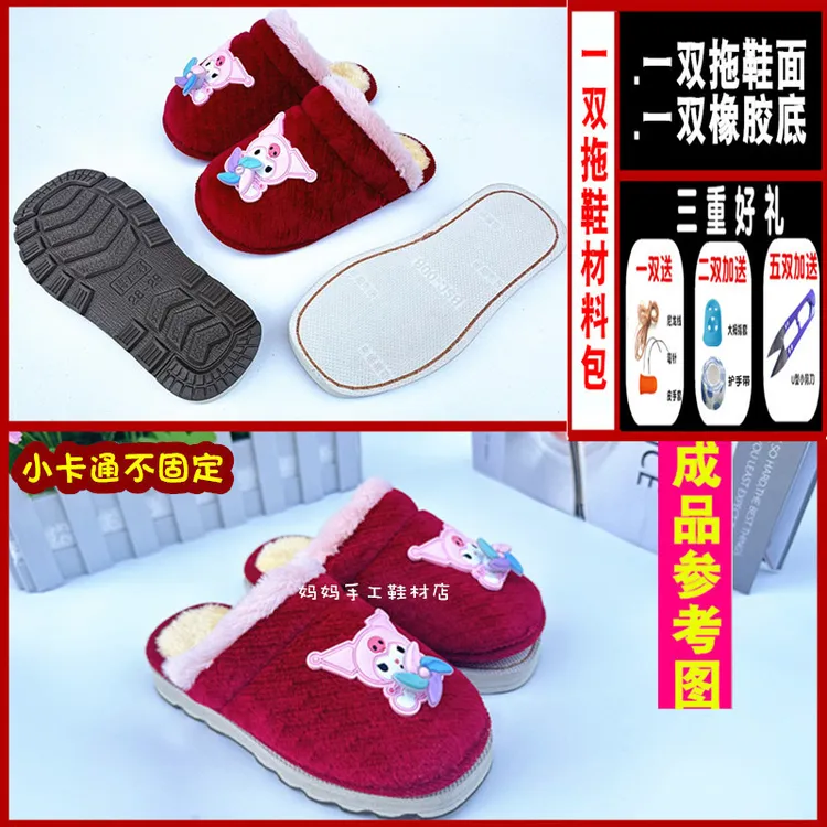 〖儿童拖鞋+烤火底材料包〗5送1 十送三冬季加绒转卡通拖鞋防滑底