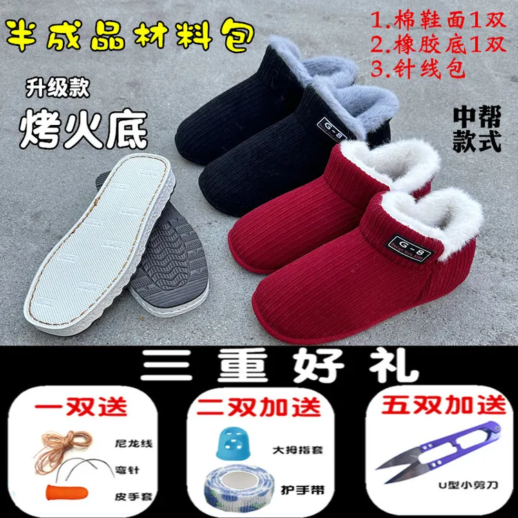 【棉鞋帮+侧花烤火底套餐】五送一 十送三半成品加绒中帮鞋防滑鞋底
