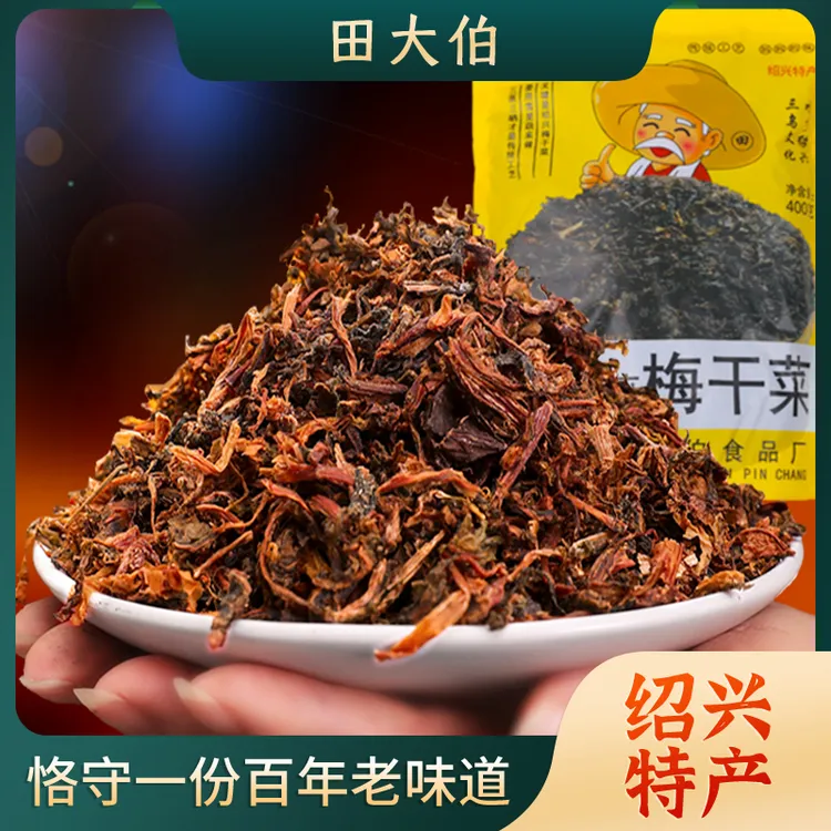 田大伯绍兴特产农家优选梅干菜传统自然晾晒香味浓郁多重去沙干净