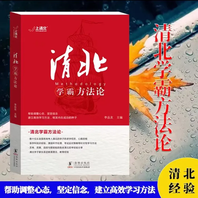 清北学霸方法论 数十位清华北大学霸的求学经历心路历程学习方法 