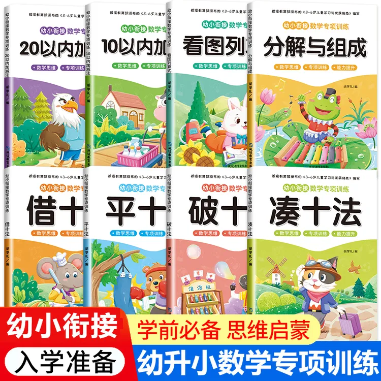 【三只河马】3-6岁幼小衔接 一日一练数学专项凑十法借十法20以内