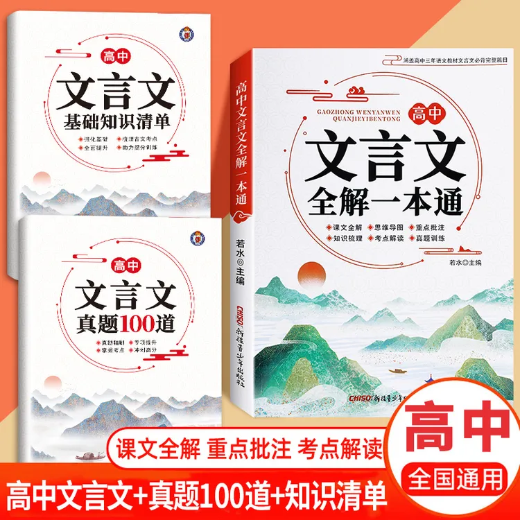【全国高中通用】2025新版高中文言文全解一本通人教版课文赏析全解