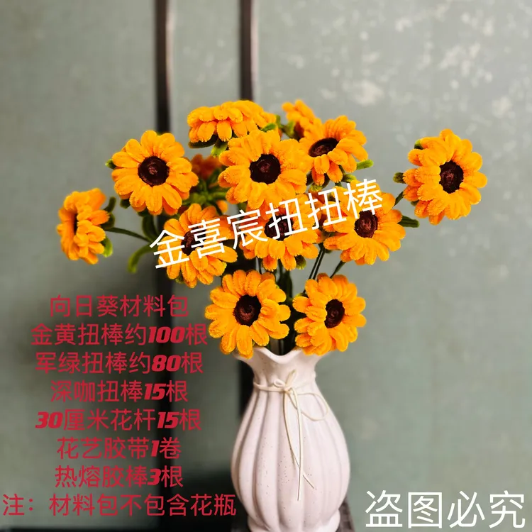 【15支】向日葵材料包加粗加密扭扭棒DIY手工制作多彩毛条 不含花瓶