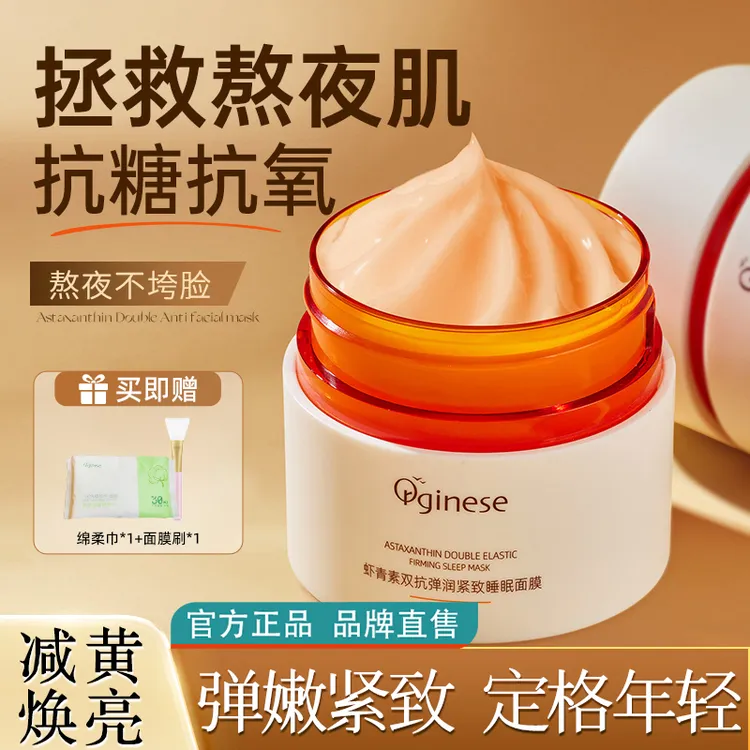 orginese虾青素双抗睡眠面膜紧致保湿提拉修护去黄提亮改善暗沉