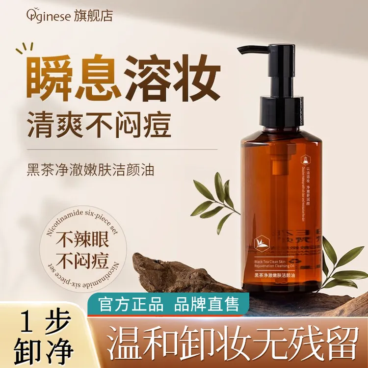 ORGINESE欧橘黑茶卸妆油水膏面部眼唇温和清洁不刺激敏感肌洁颜油