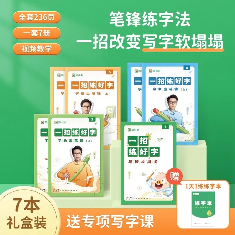 【简小知】6节书法训练课+7本字帖正楷控笔字帖笔锋练字小学幼儿