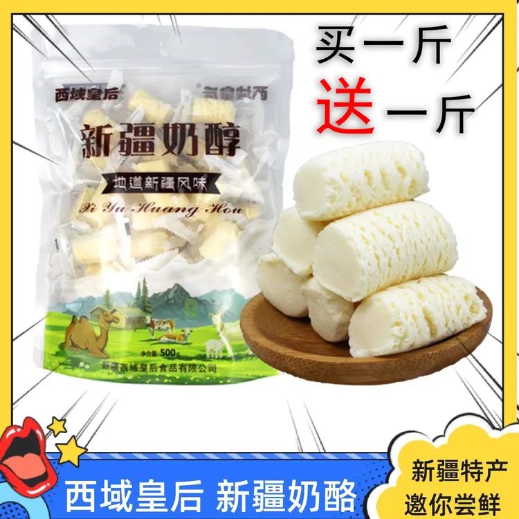西域皇后新疆原产奶醇500g包邮新疆直发（买一送一）