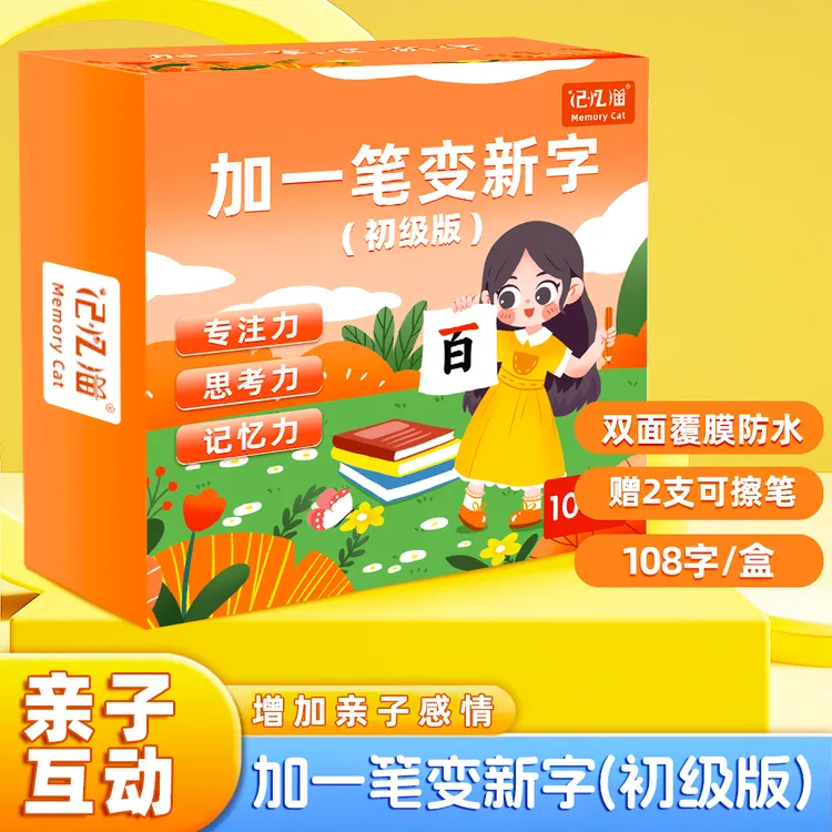 【记忆猫】加一笔变新字升级版儿童益智亲子互动识字幼儿趣味识字