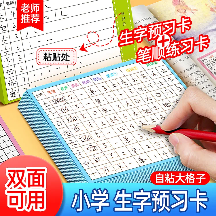 【老师推荐】语文生字预习卡小学生课文生字1-6年级书写语文预习纸