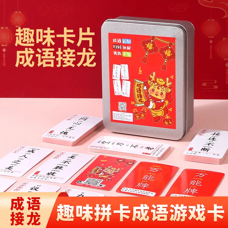 趣味成语接龙卡片2025新款旗舰版优质亲子互动桌面成语接龙卡片a
