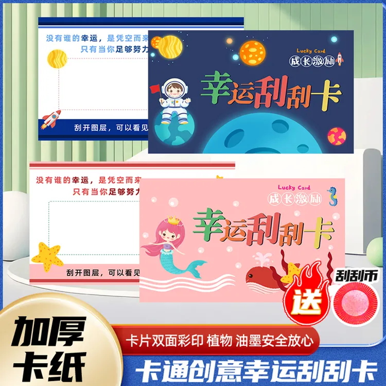 太空人美人鱼刮刮卡奖励孩子创意diy儿童成长表扬刮刮乐卡片