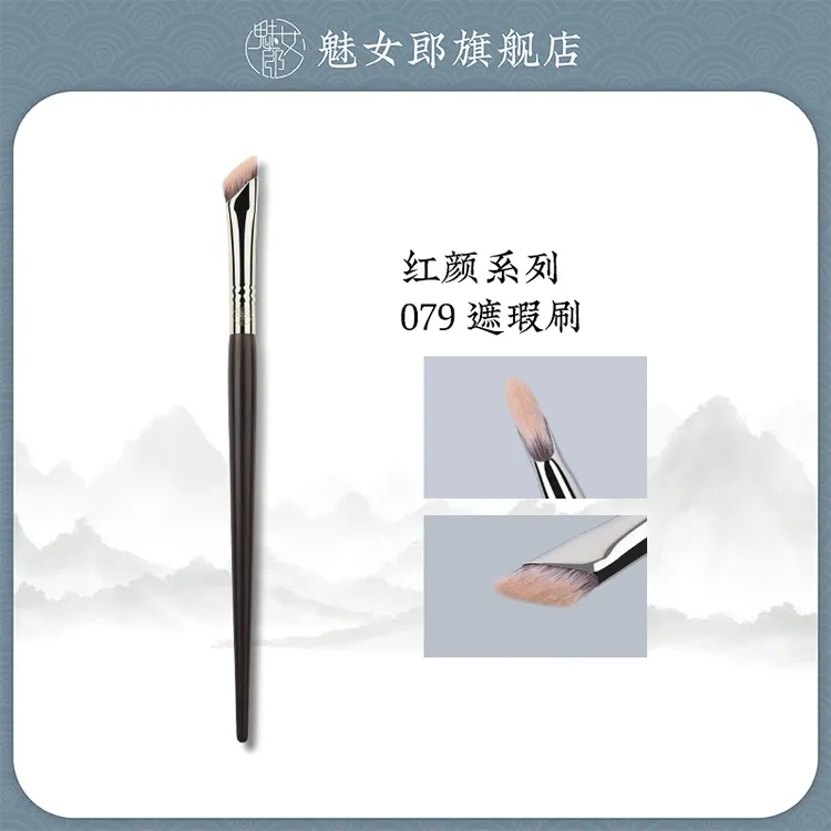 魅女郎红颜079遮瑕刷法令纹泪沟黑眼圈扁头细节遮暇一支装化妆刷