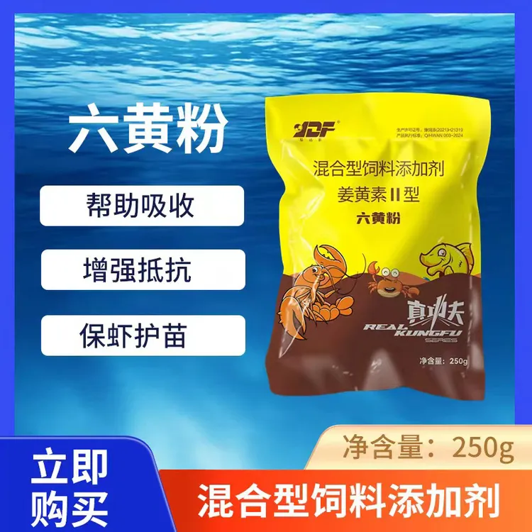 YDF/易达菲六黄粉姜黄素II型添加剂水产养殖提高活力保虾保苗促长