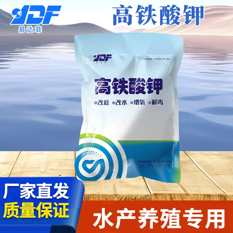 YDF/易达菲高铁酸钾水产养殖专用饲料消毒剂晴雨净水剂除菌降解