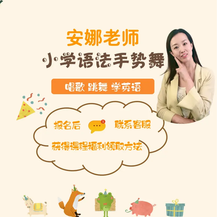 【安娜英语】小学语法手势舞